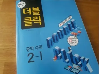 2025 연산 더블클릭 중1 2 교재 리뷰와 답지 모음집_12