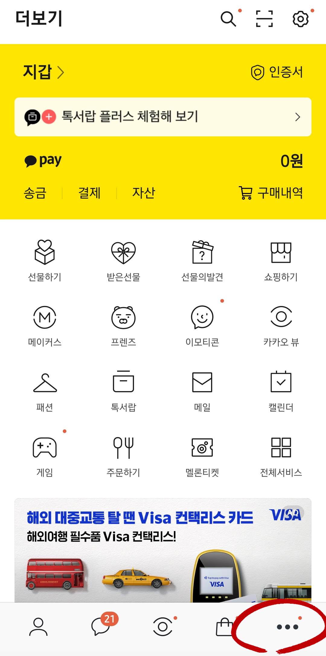 카카오톡 화면 하단 점 세 개