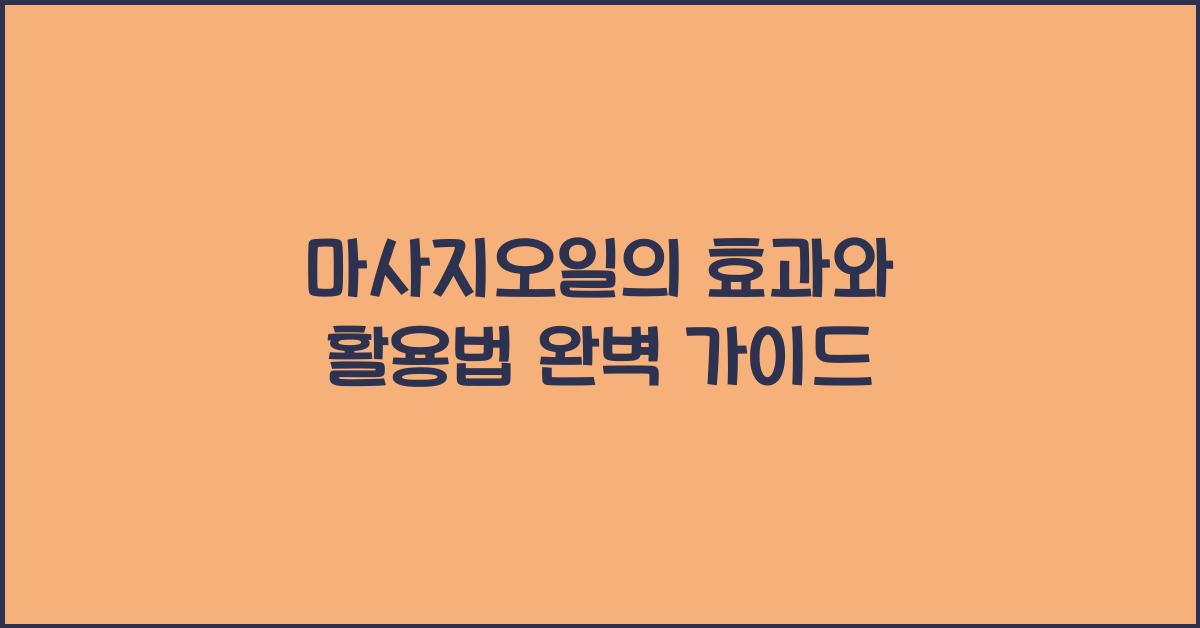 마사지오일
