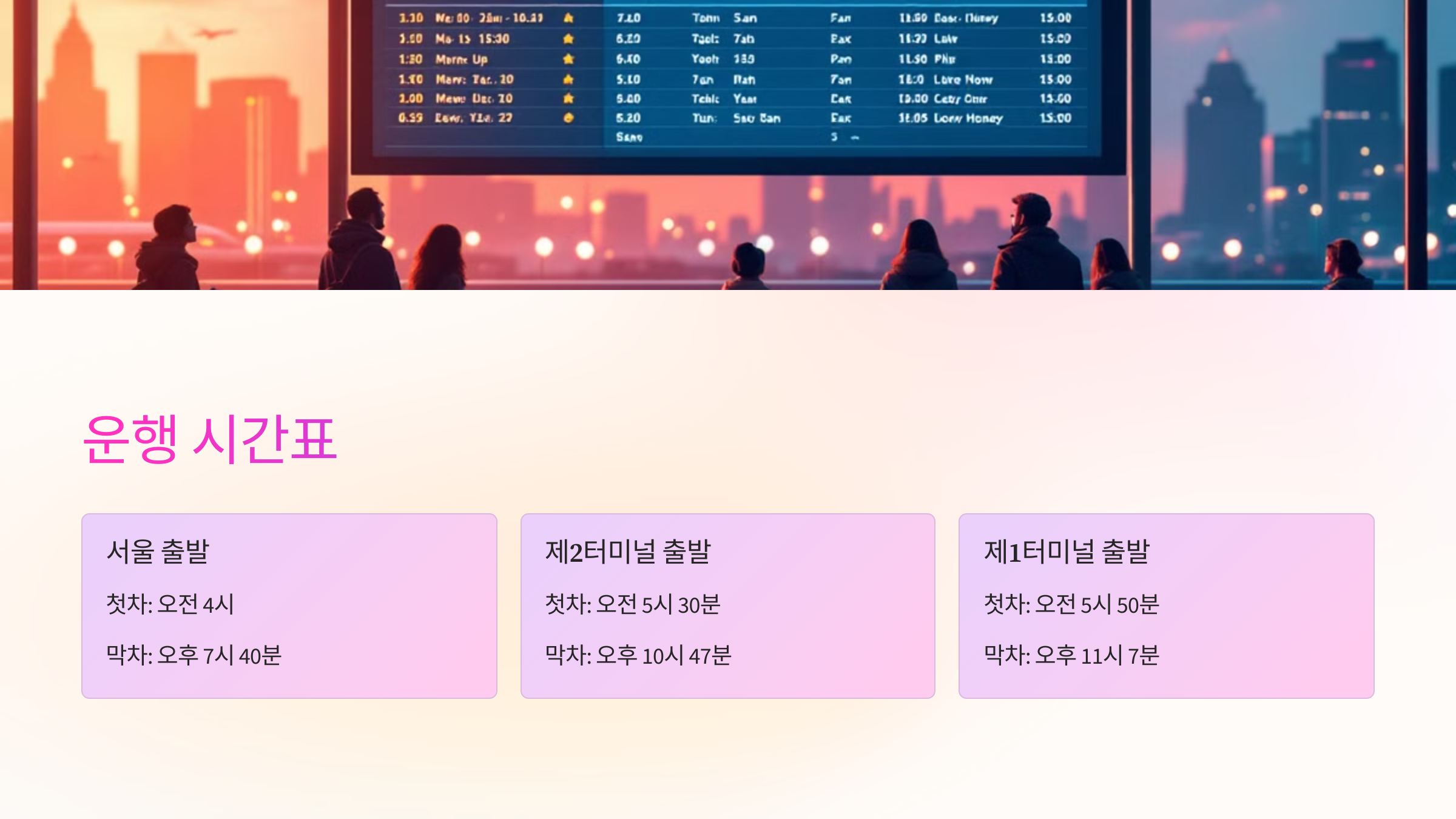 🕐 6300번 버스 운행 시간표