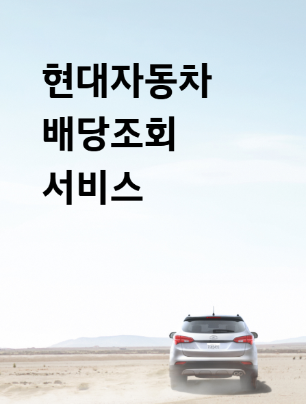 현대자동차 배당금 조회 방법