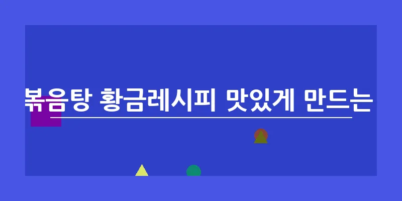 닭볶음탕 황금레시피 맛있게 만드는 법_17
