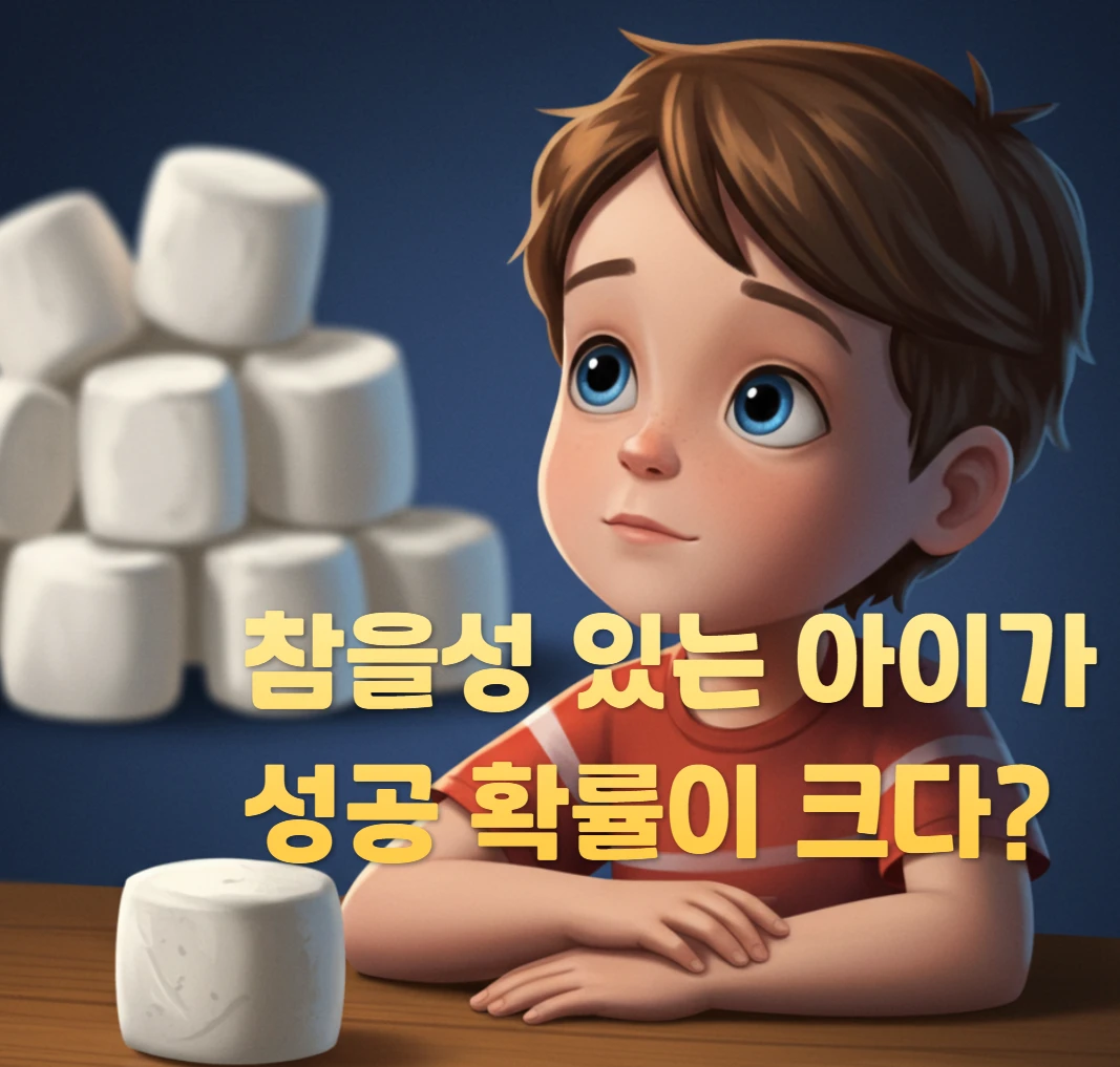 참을성 있는 아이가 성공 확률이 크다? 마시멜로 실험의 비밀!