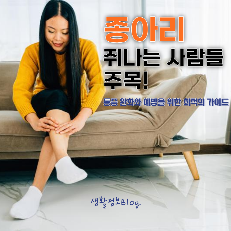 종아리 쥐의 원인과 효과적인 통증 완화 및 예방 방법을 알아보세요