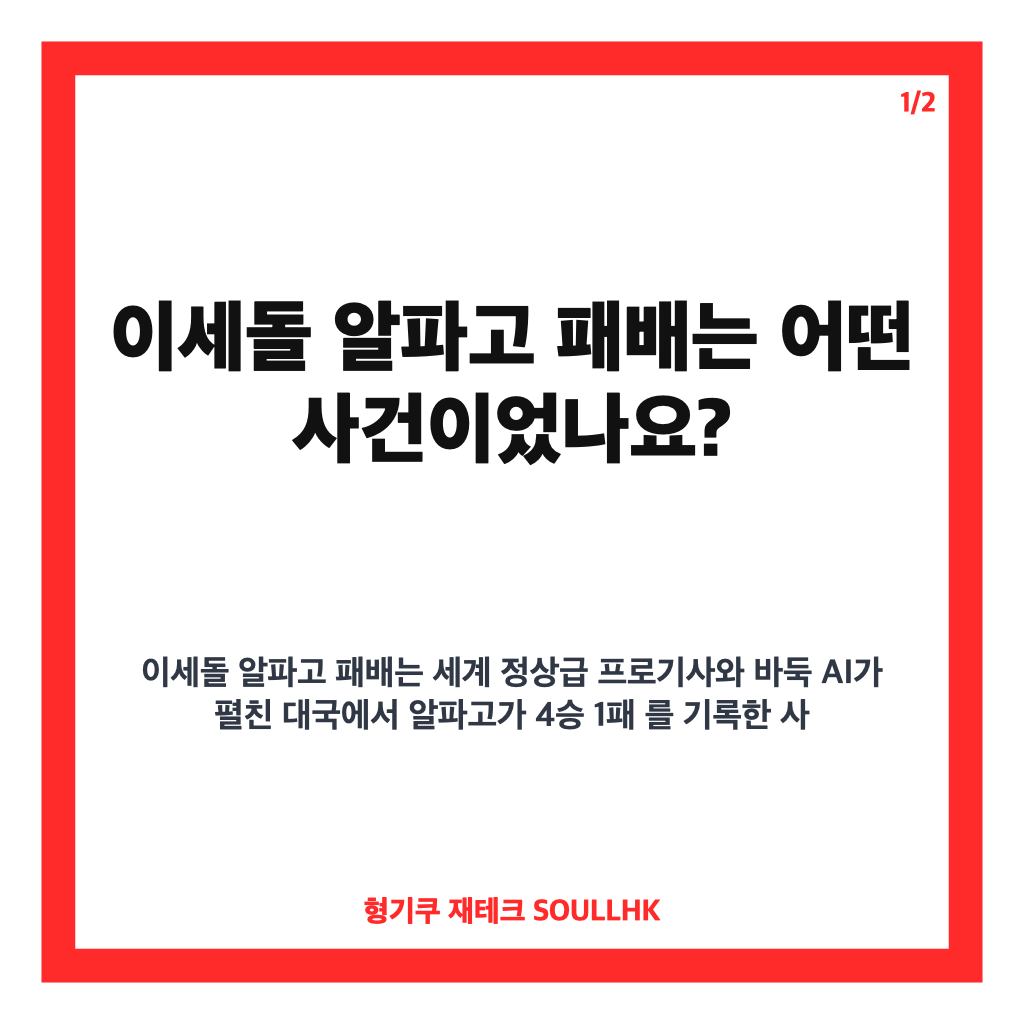 이세돌 알파고 패배, 10년 뒤 다시 주목받는 대국의 의미 카드뉴스 1