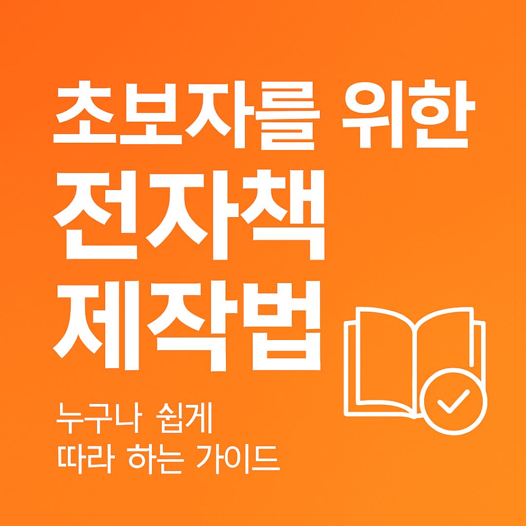 초보자를 위한 전자책 제작법