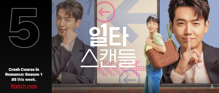 일타스캔들-포스터