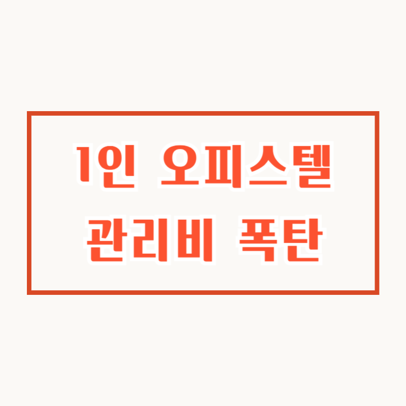 1인 오피스텔 관리비 폭탄