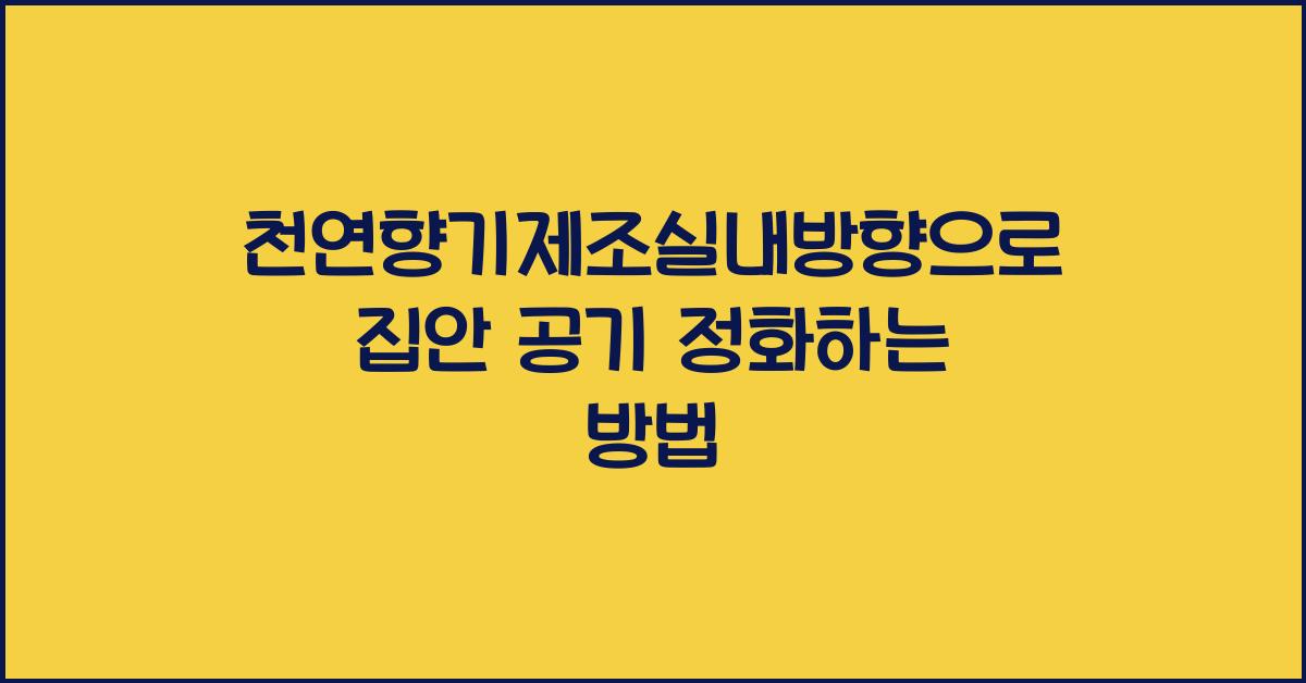 천연향기제조실내방향