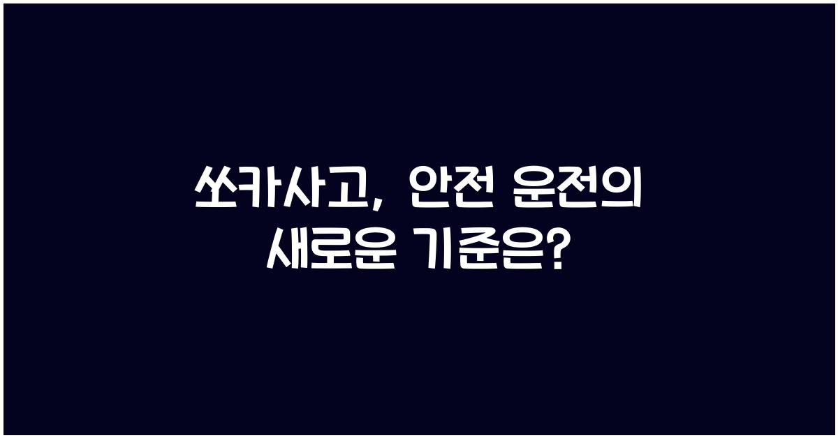 쏘카사고