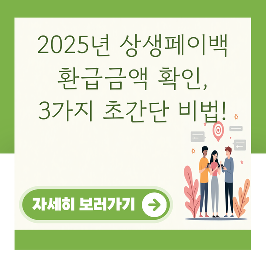 2025년 상생페이백 환급금액 확인, 3가지 초간단 비법! 대표 이미지