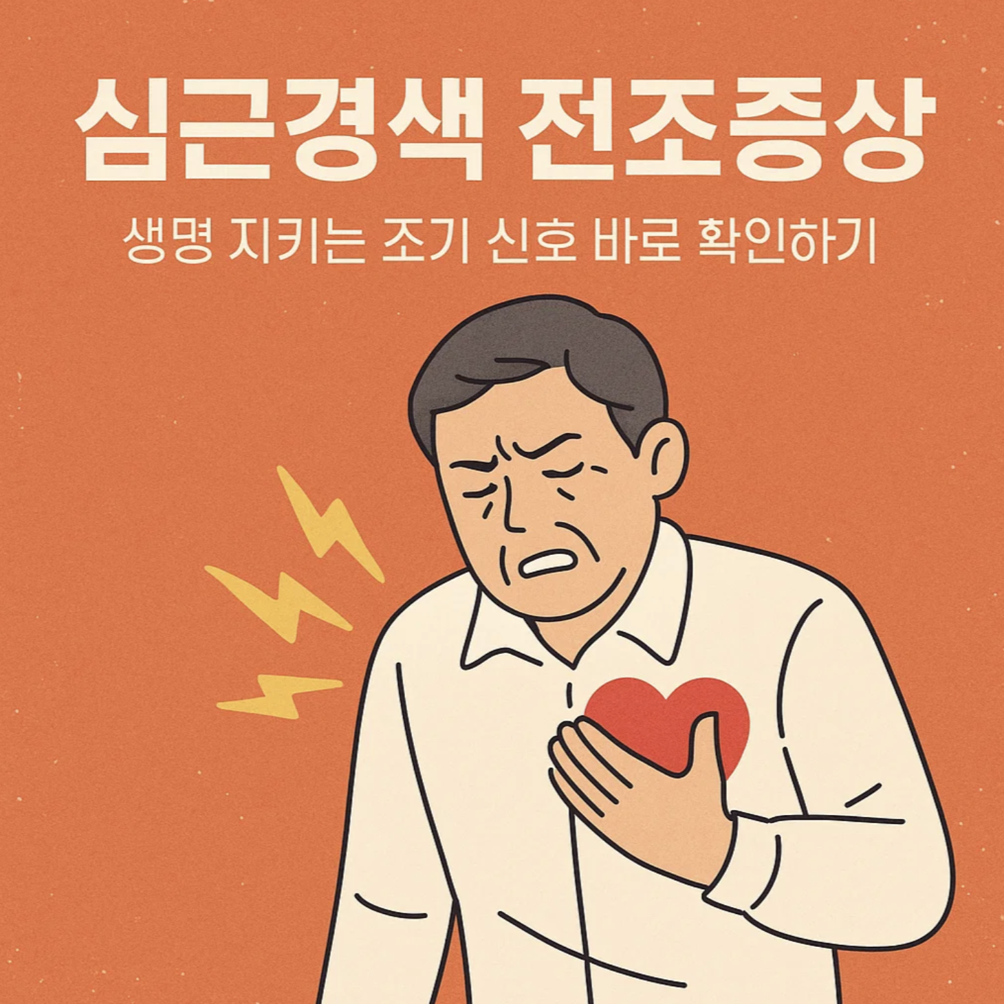 심근경색 전조증상, 생명 지키는 조기 신호 바로 확인하기