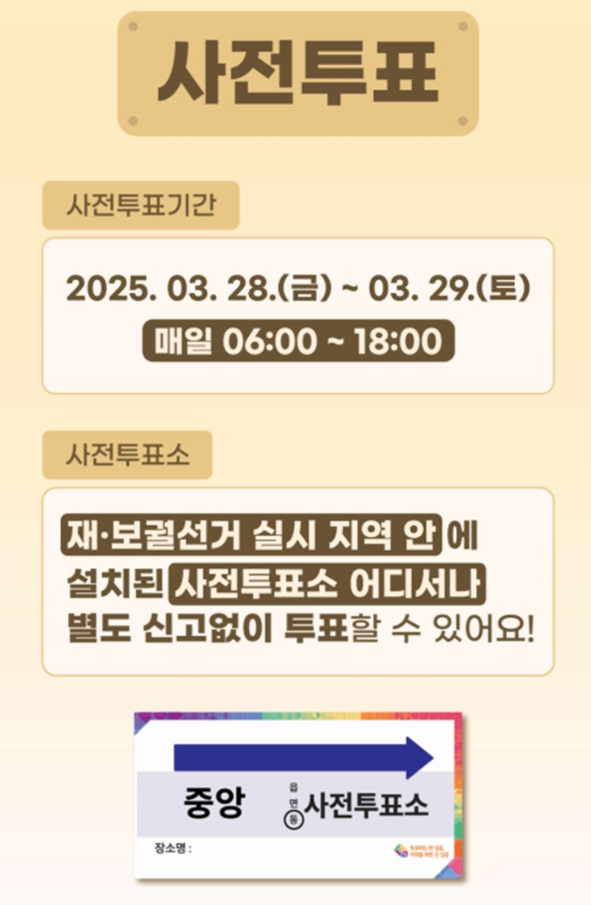 2025년 재보궐선거 사전투표 일정 투표소 찾기