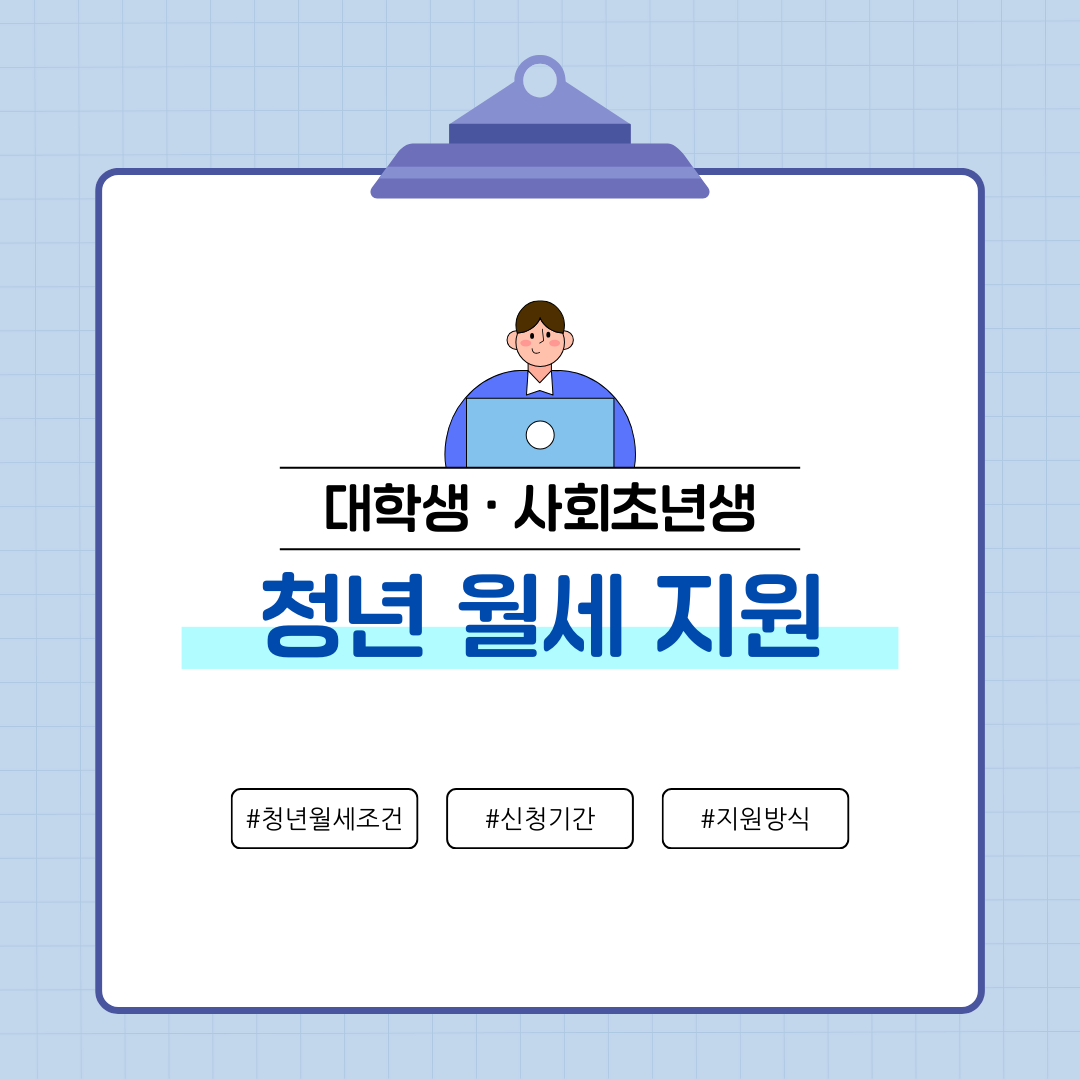 대학생, 사회초년생 청년 월세 지원에 관련한 이미지