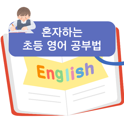 초등영어공부법