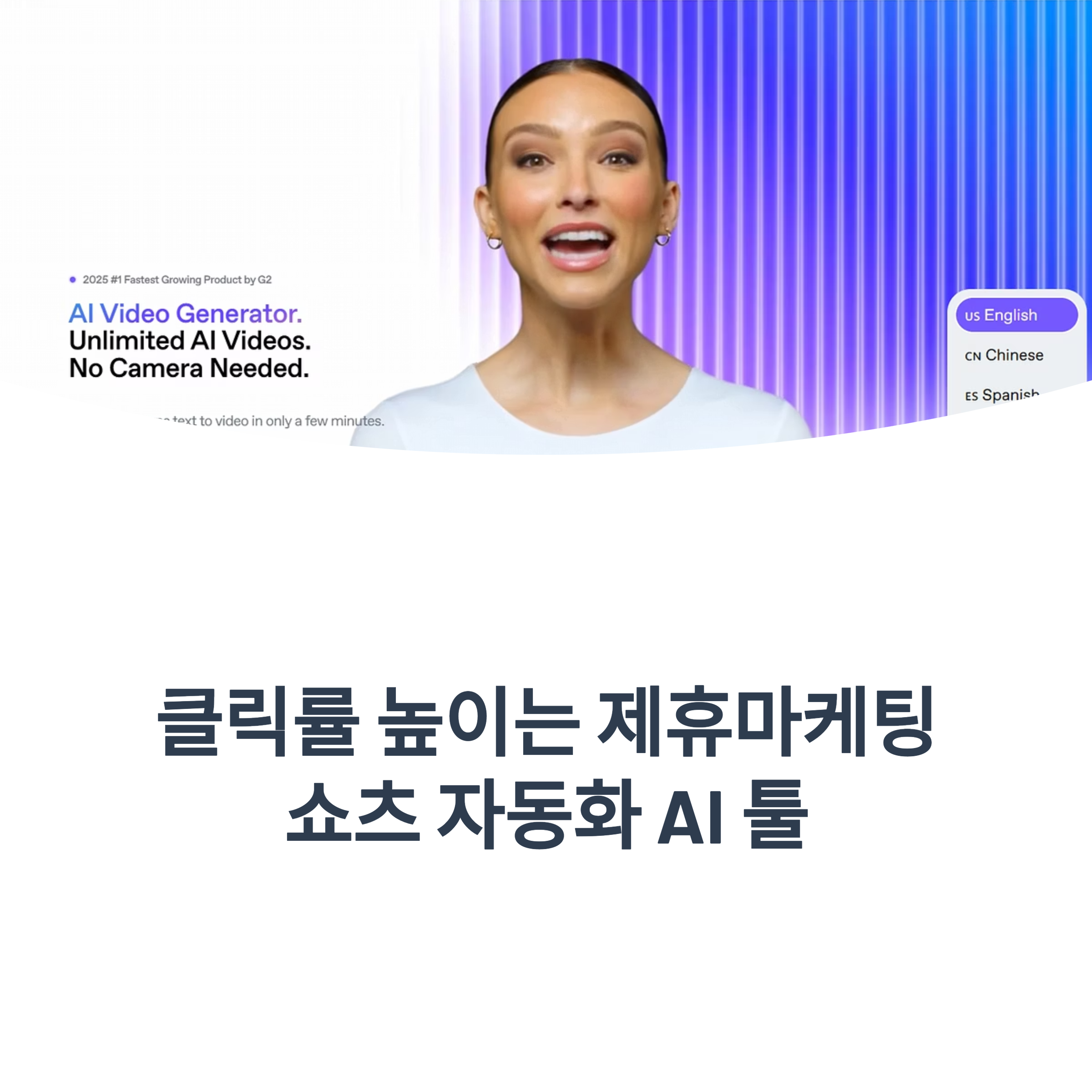 AI 기반 툴을 활용한 쇼츠 자동화로 제휴마케팅 수익을 높이는 실전 전략