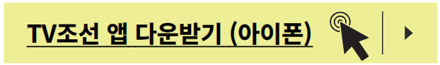 TV조선 온에어 무료보기