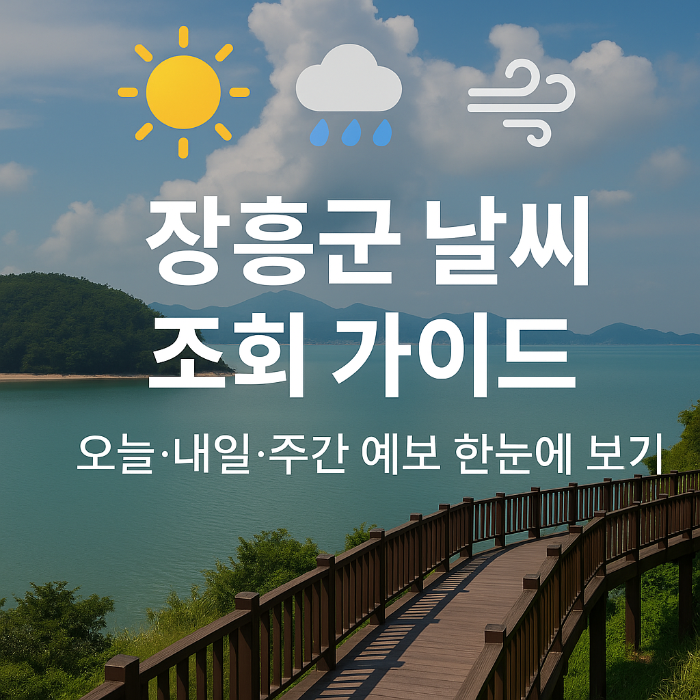 장흥군 날씨 조회