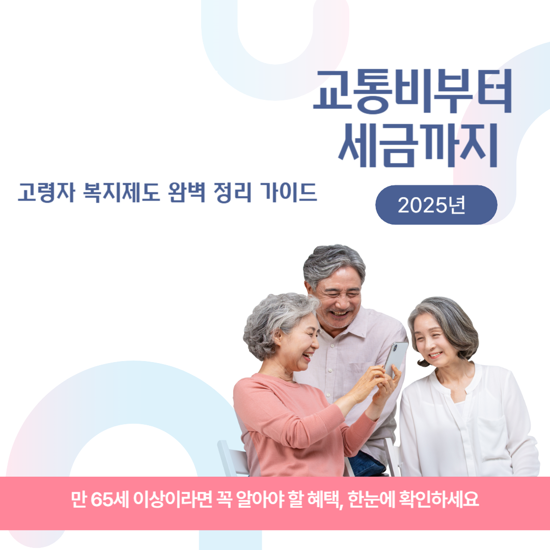 교통비부터 세금까지! 고령자 복지제도 완벽 정리 가이드 관련 이미지