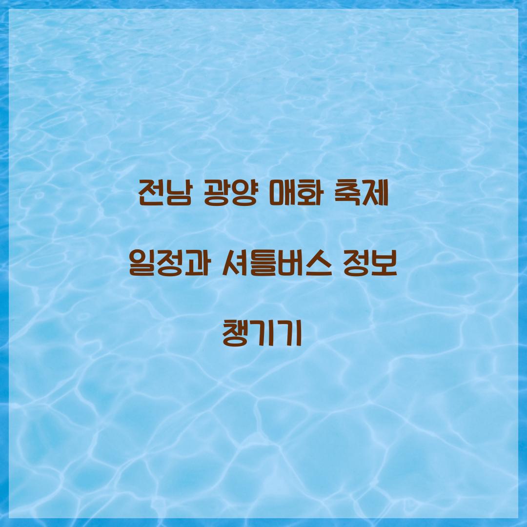전남 광양 매화 축제 일정