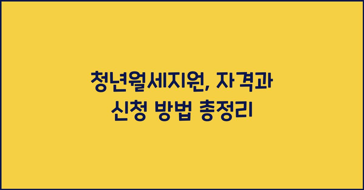 청년월세지원: 자격 요건과 신청 방법 안내