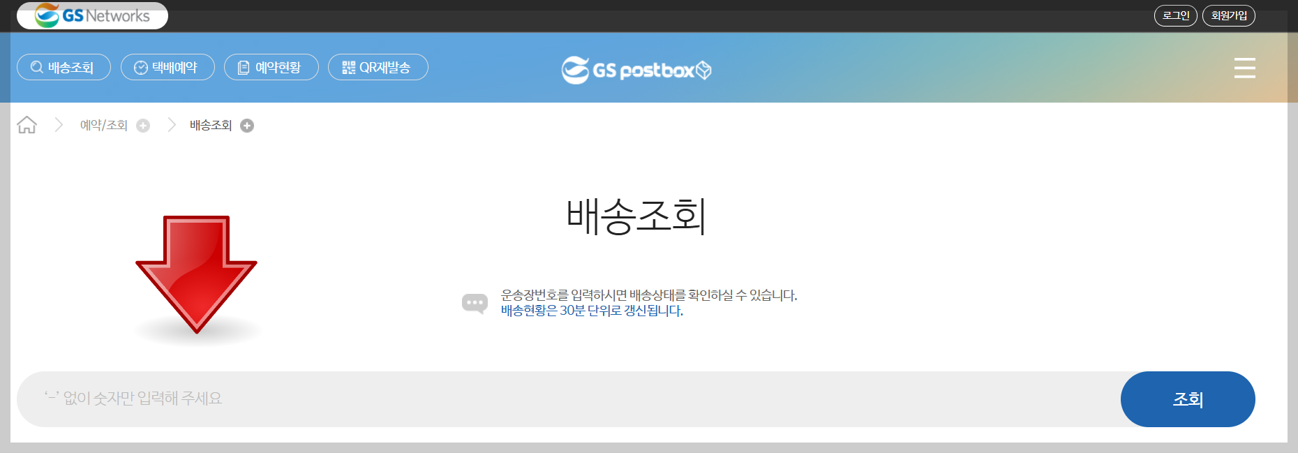 GS택배 배송조회 예약 반품 접수