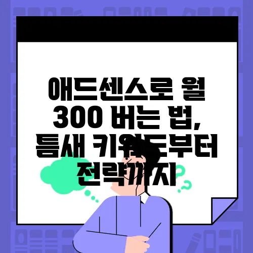 애드센스로 월 300 버는 법, 틈새 키워드부터 전략까지