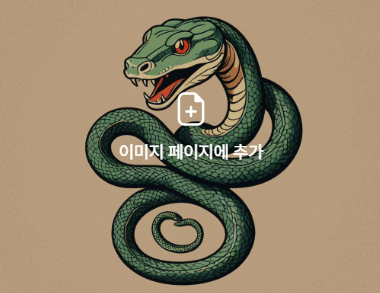 뱀꿈해몽, 행운일까 불운일까?