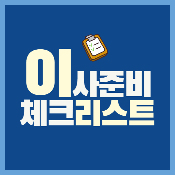이사준비 포스팅 썸네일