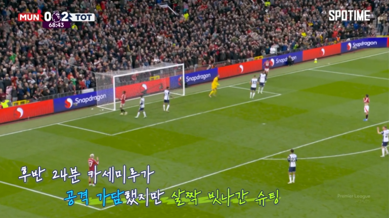 토트넘:맨유 축구 경기
후반 24분 카세미루 선수가 공격 가담했지만 살짝 빗나간 슈팅.