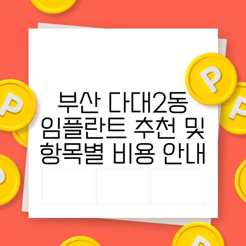 부산 다대2동 임플란트 추천 및 항목별 비용 안내