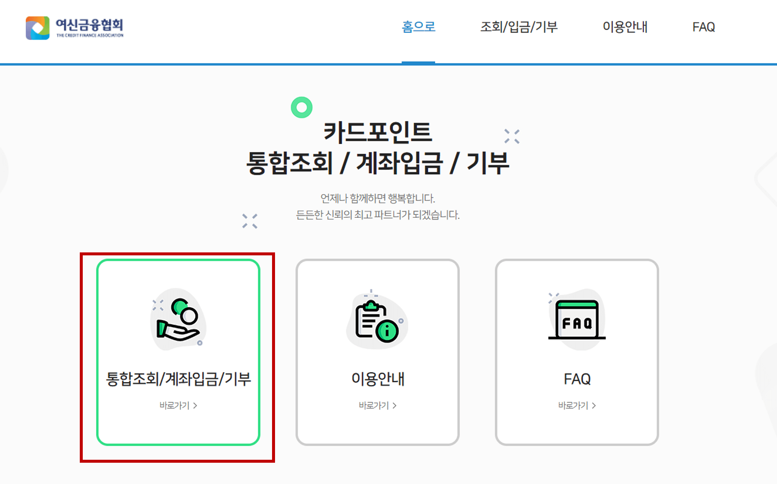 카드포인트 통합조회 및 입금 방법