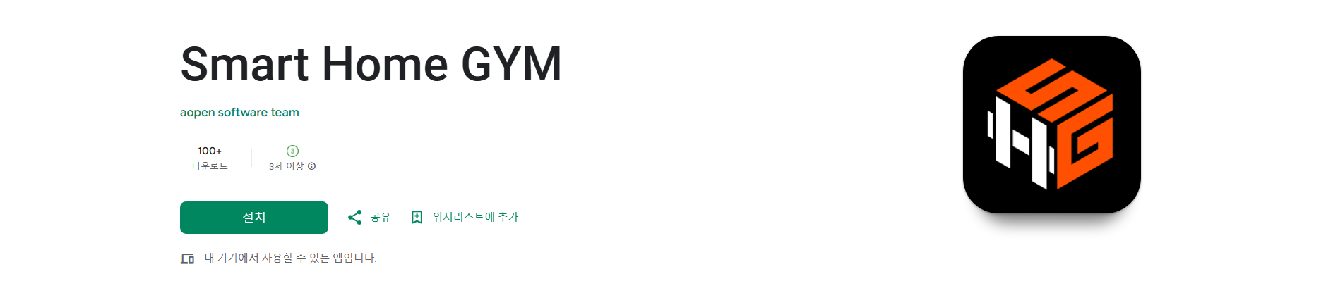 스마트 홈짐 Smart Home GYM 앱, 나만의 스마트 홈 피트니스 관리