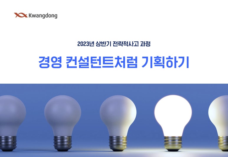 광동제약 임직원 대상 '경영 컨설턴트처럼 기획하기' 과정 진행