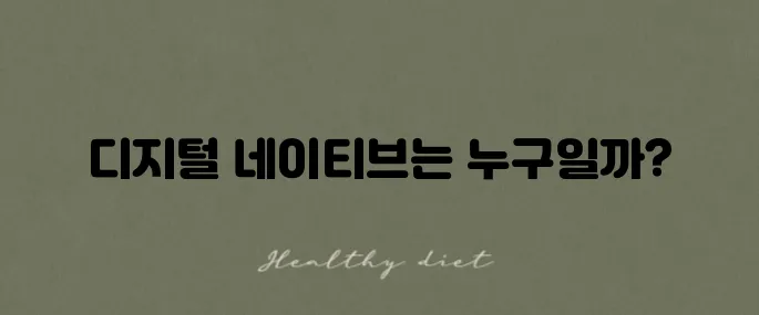 디지털 네이티브 세대의 나이대와 그 특징을 정리해보자!