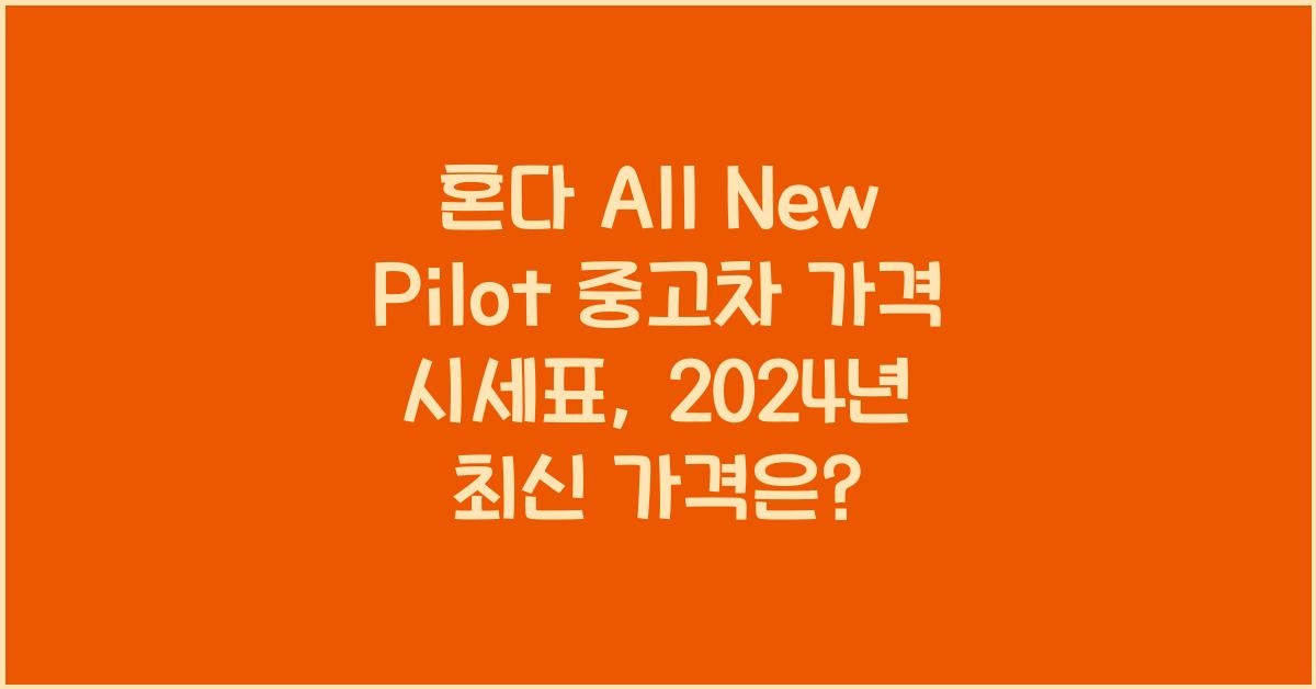 혼다 All New Pilot 중고차 가격 시세표