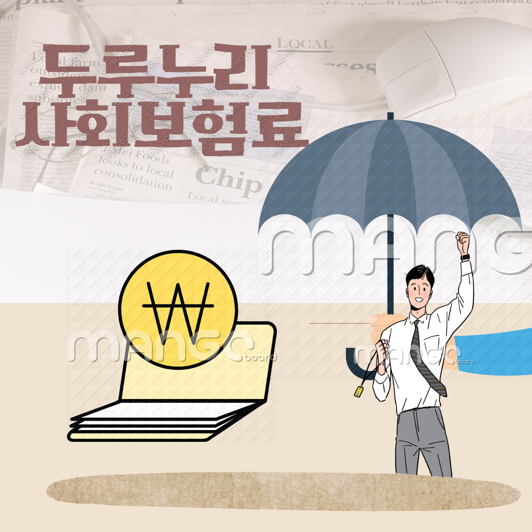 두루누리사회보험료 관련사진