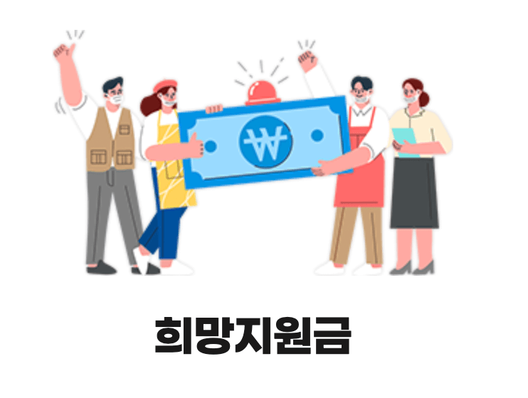 사람들이-지원금을-받고-기뻐하는-모습