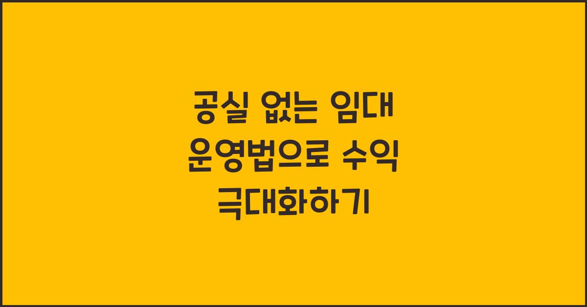 공실 없는 임대 운영법
