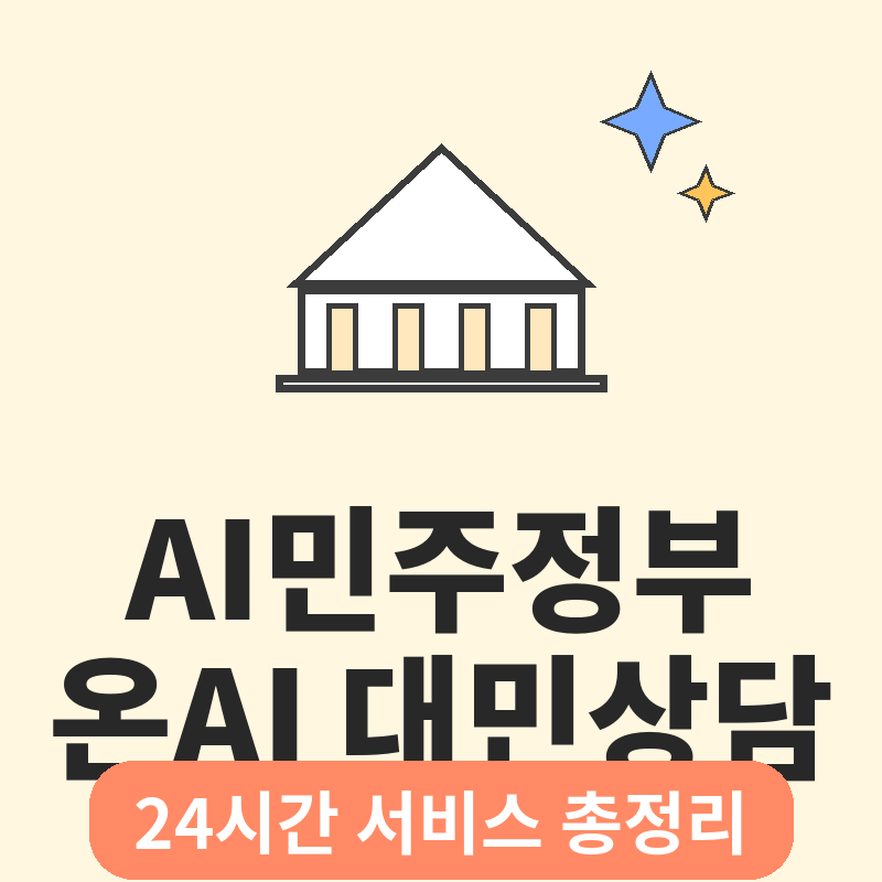 2026 정부 AI민주정부란 온AI 대민상담 24시간 서비스 총정리 썸네일