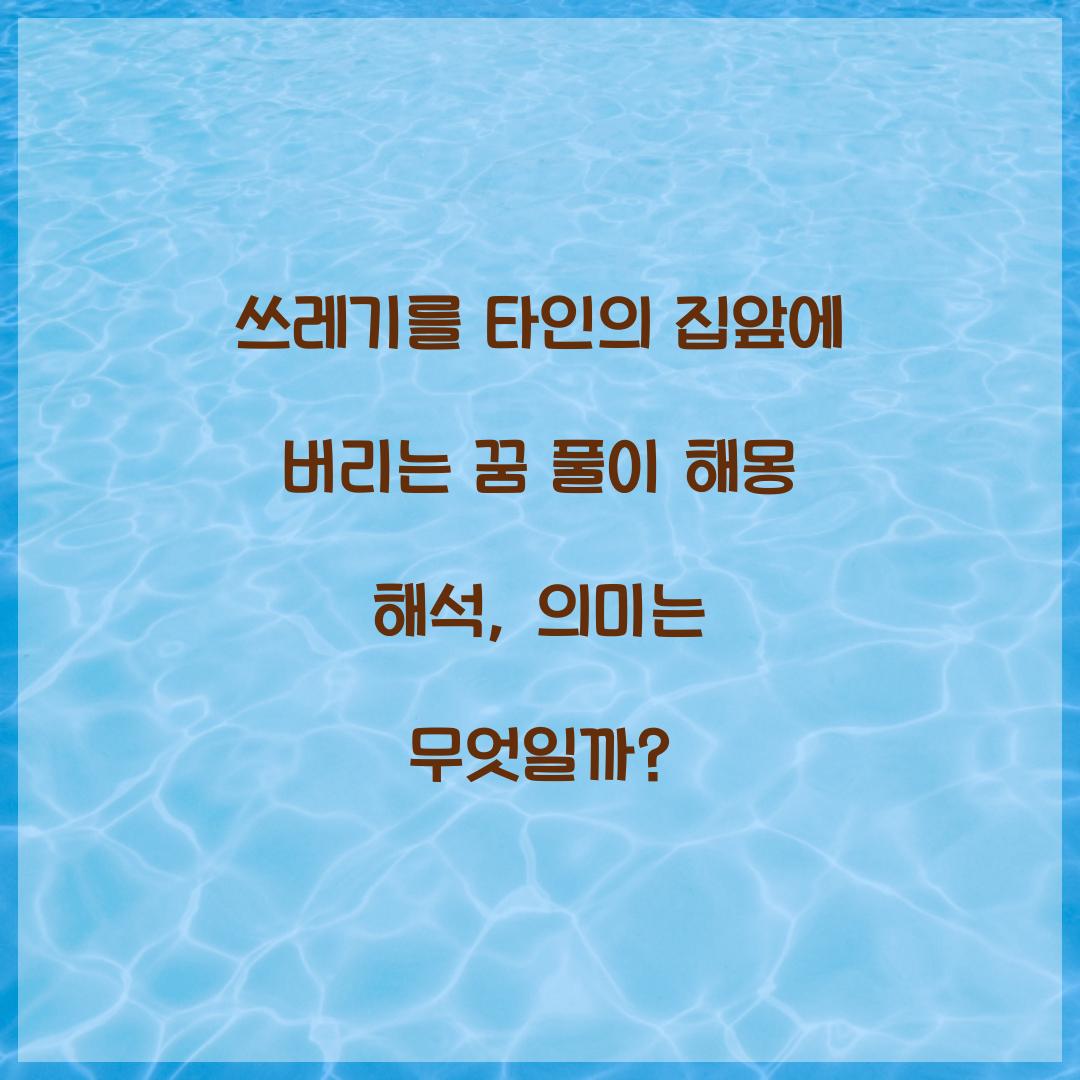 쓰레기를 타인의 집앞에 버리는 꿈 풀이 해몽 해석