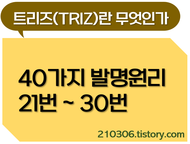 트리즈_TRIZ_트리즈기법_40가지_발명원리_기술적모순_물리적모순