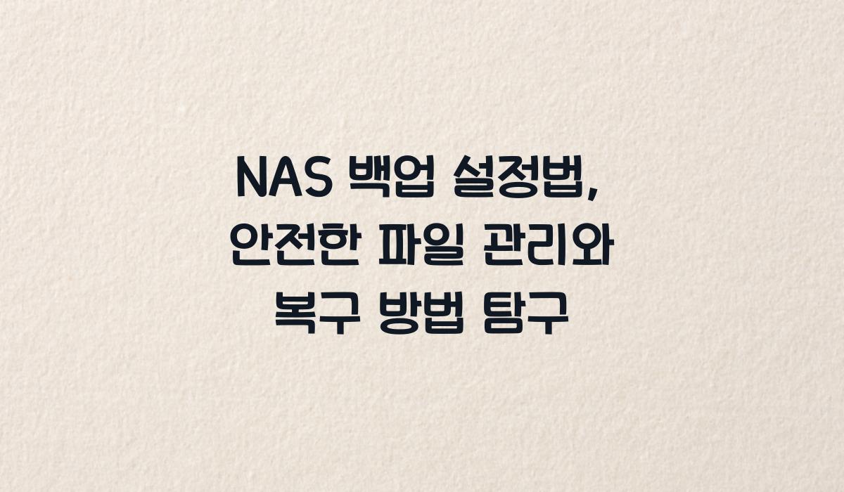 NAS 백업 설정법