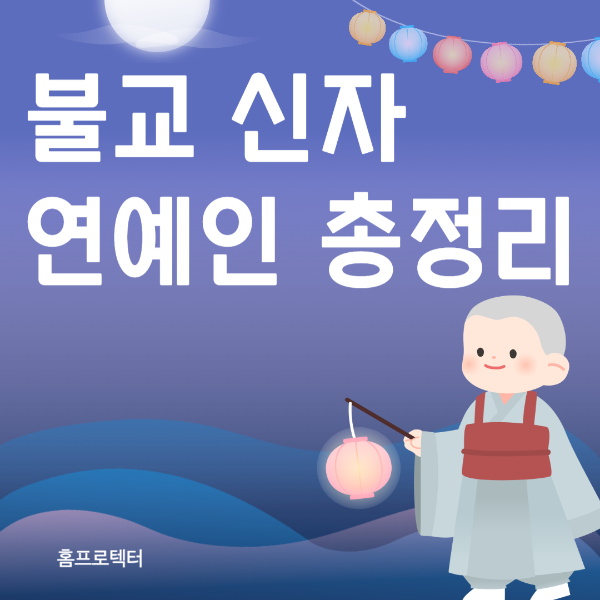 불교 신자 연예인 총정리