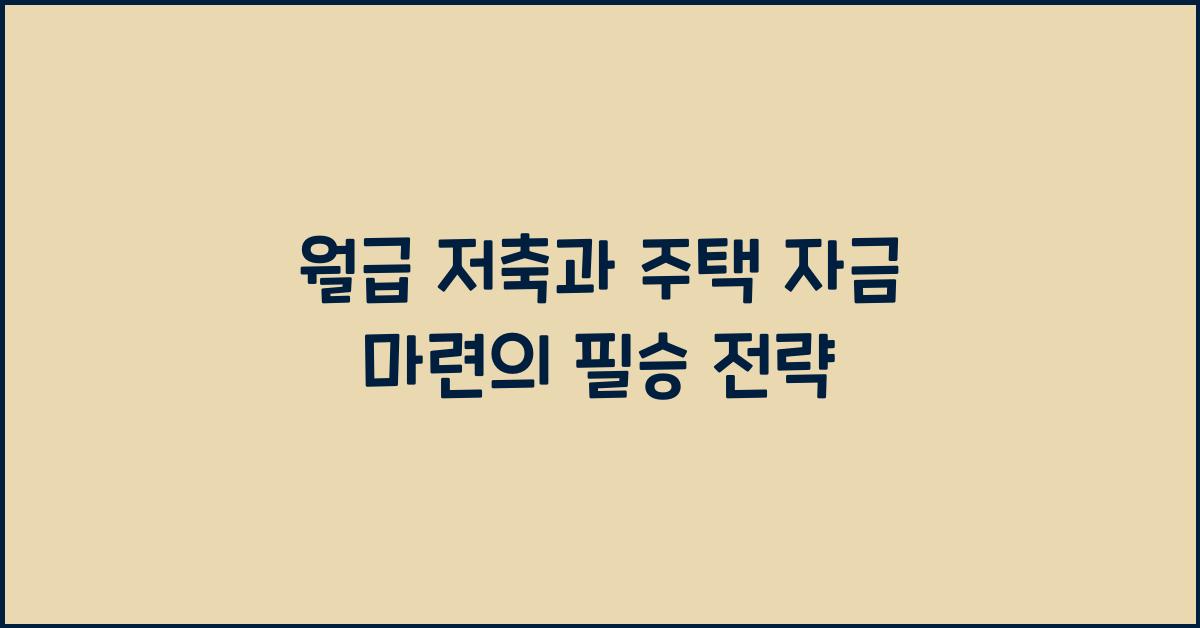 월급 저축과 주택 자금 마련