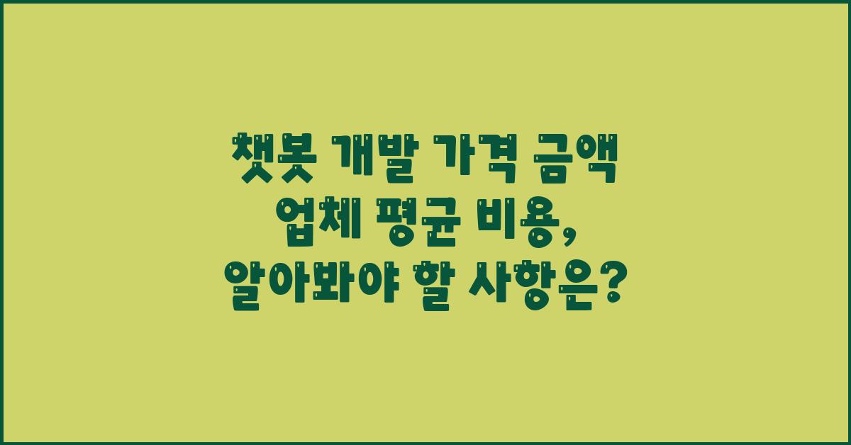 챗봇 개발 가격 금액 업체 평균 비용