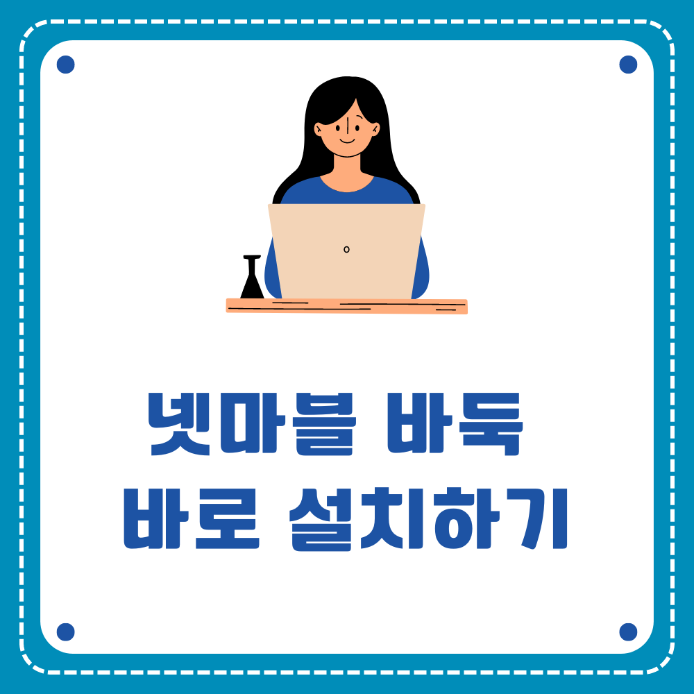 넷마블 바둑 바로 설치하기 가이드