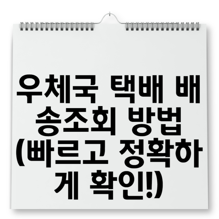 우체국 택배 배송조회 방법 (빠르고 정확하게 확인!)