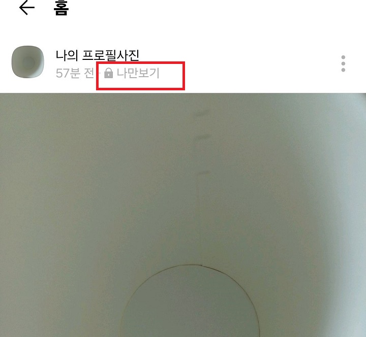 사진에 나만보기라고 표시되어있음