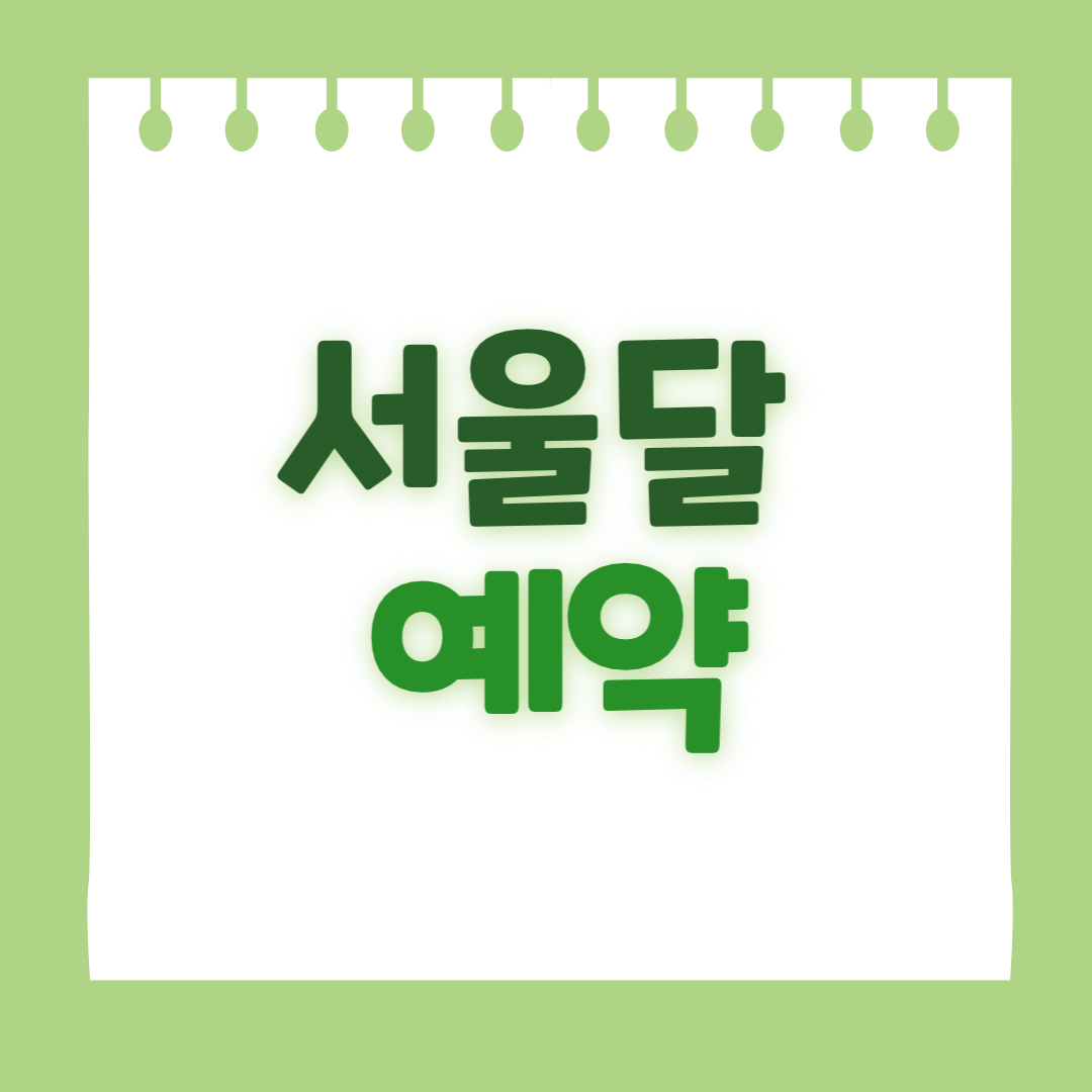 서울달 예약